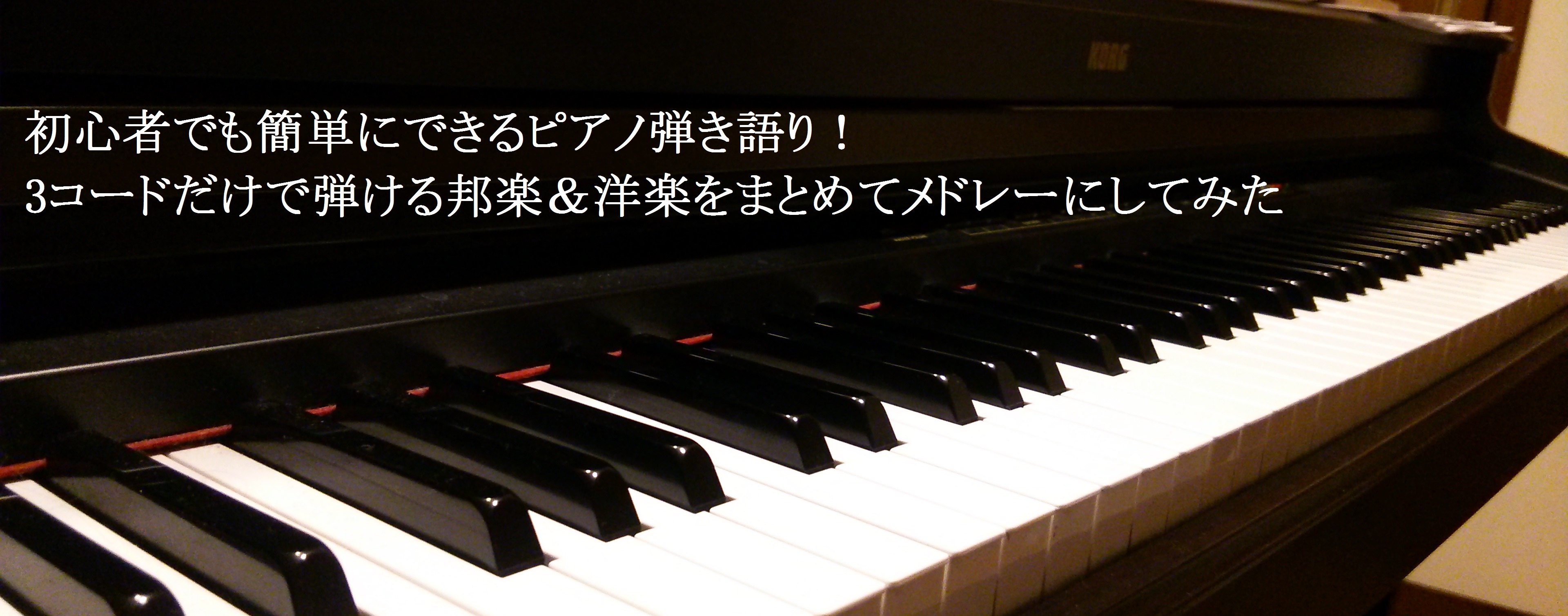 ピアノ弾き語り初心者でも簡単にできる 3コードだけで弾ける曲を集めてみた がきえ