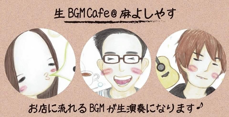 生BGMCafe