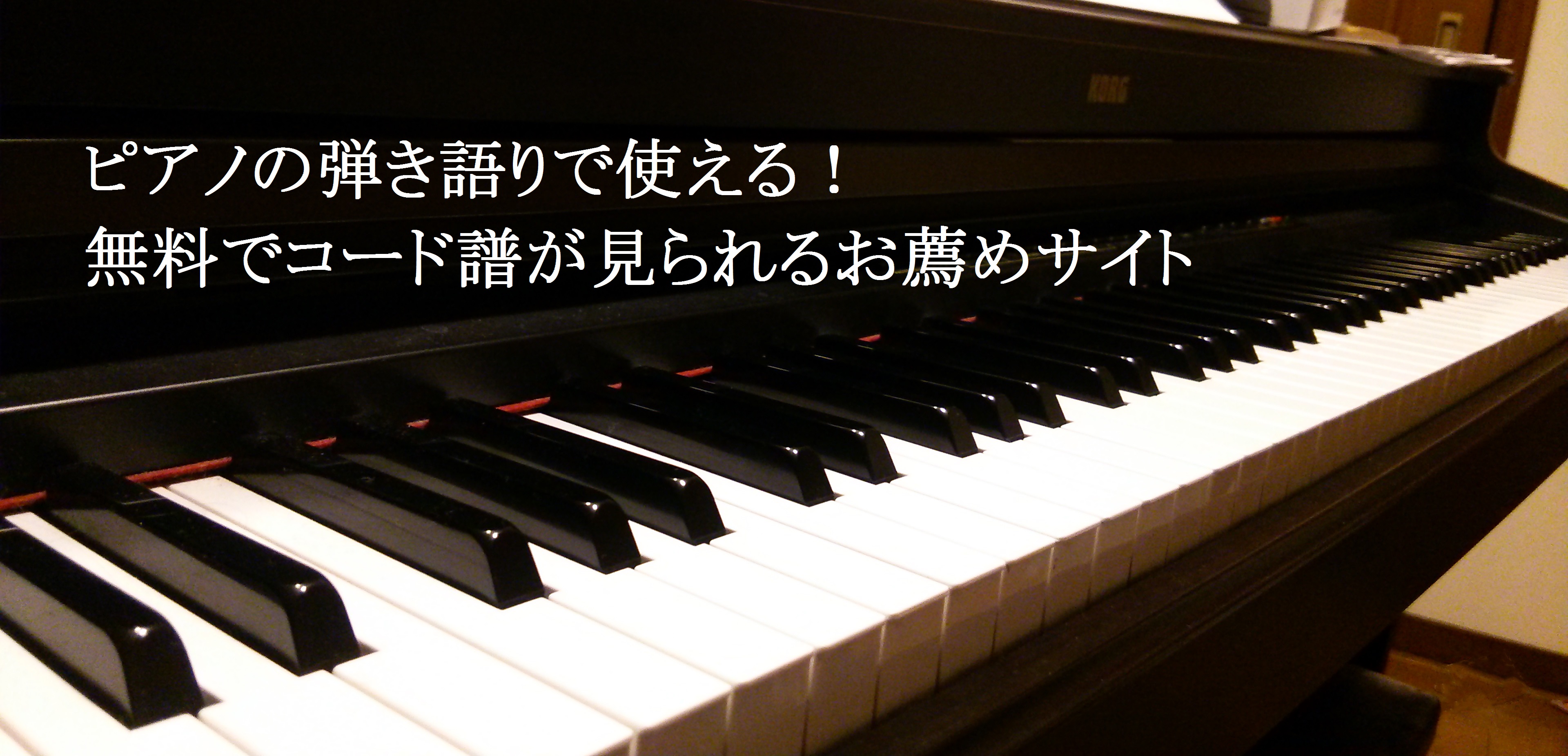 無料で使えるピアノコード譜サイト3選 ピアノ弾き語り用 がきえ